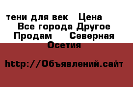 тени для век › Цена ­ 300 - Все города Другое » Продам   . Северная Осетия